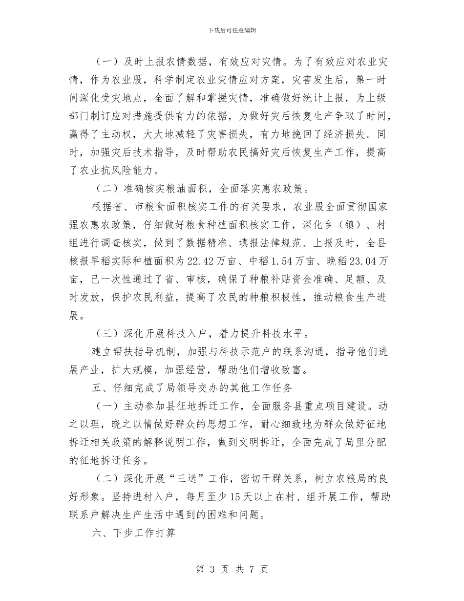 农粮局农业股工作总结与农粮局农技中心工作重点汇编_第3页