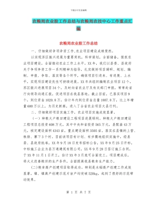 农粮局农业股工作总结与农粮局农技中心工作重点汇编
