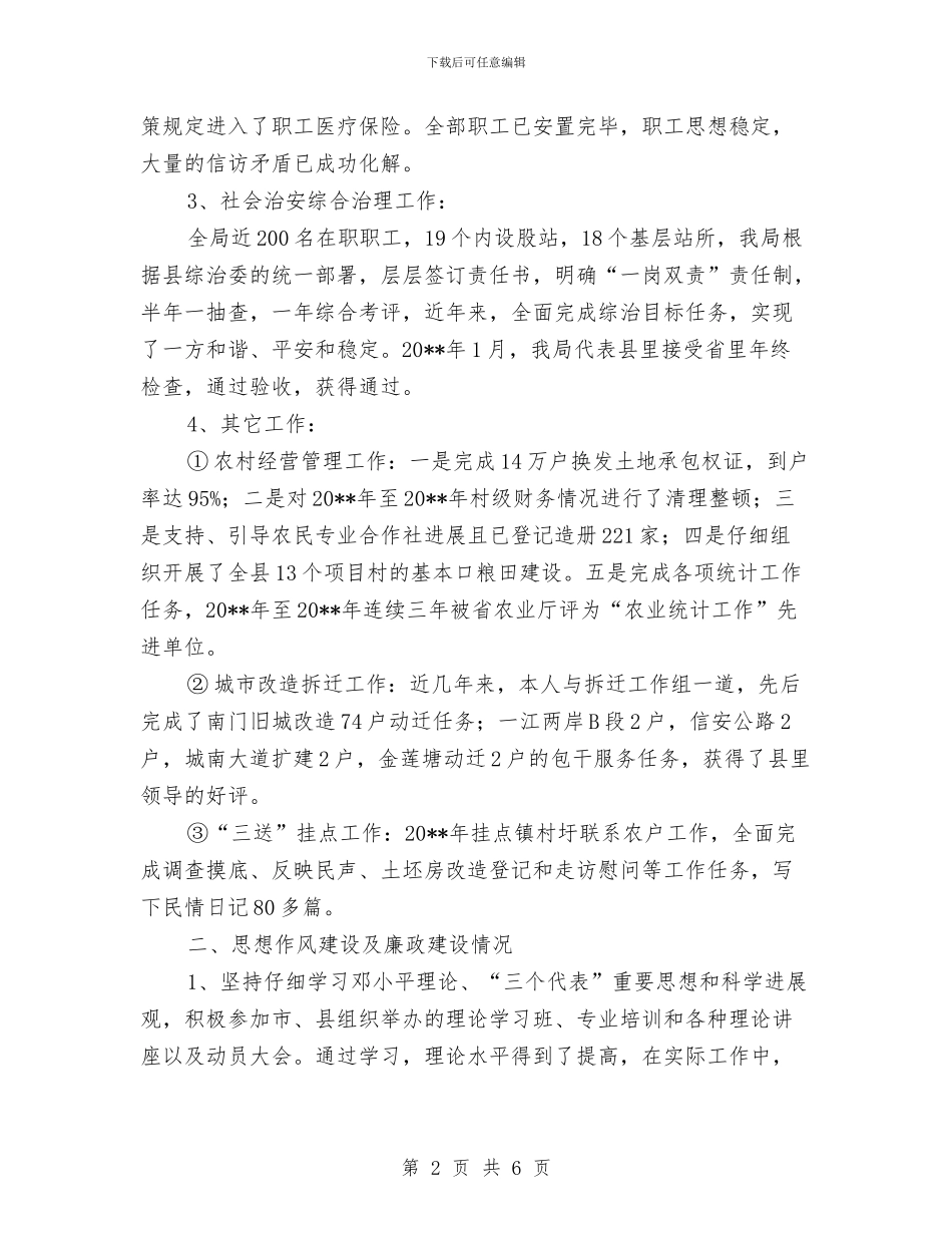 农粮局副主任履职情况报告与农粮局副局长述职述廉报告汇编_第2页