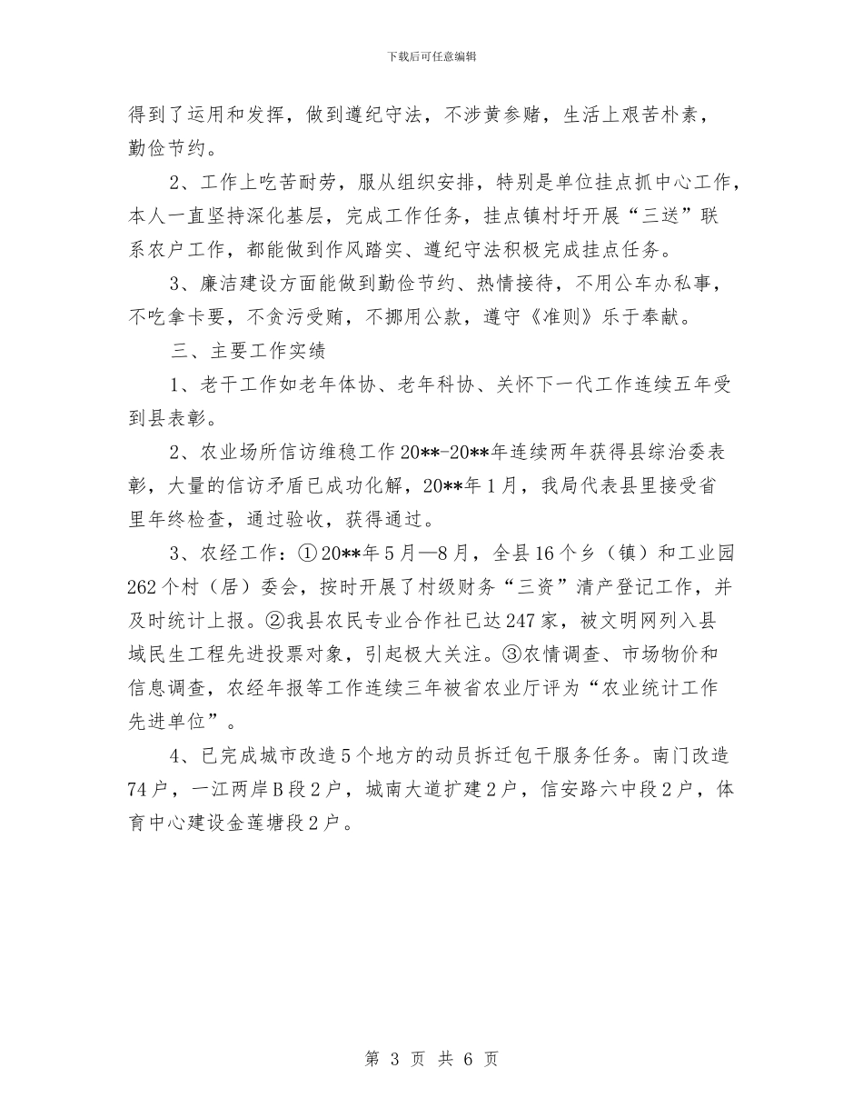 农粮局副主任履职情况报告与农粮局副局长述职述廉报告汇编_第3页