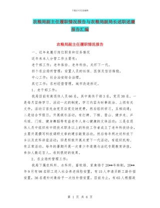 农粮局副主任履职情况报告与农粮局副局长述职述廉报告汇编