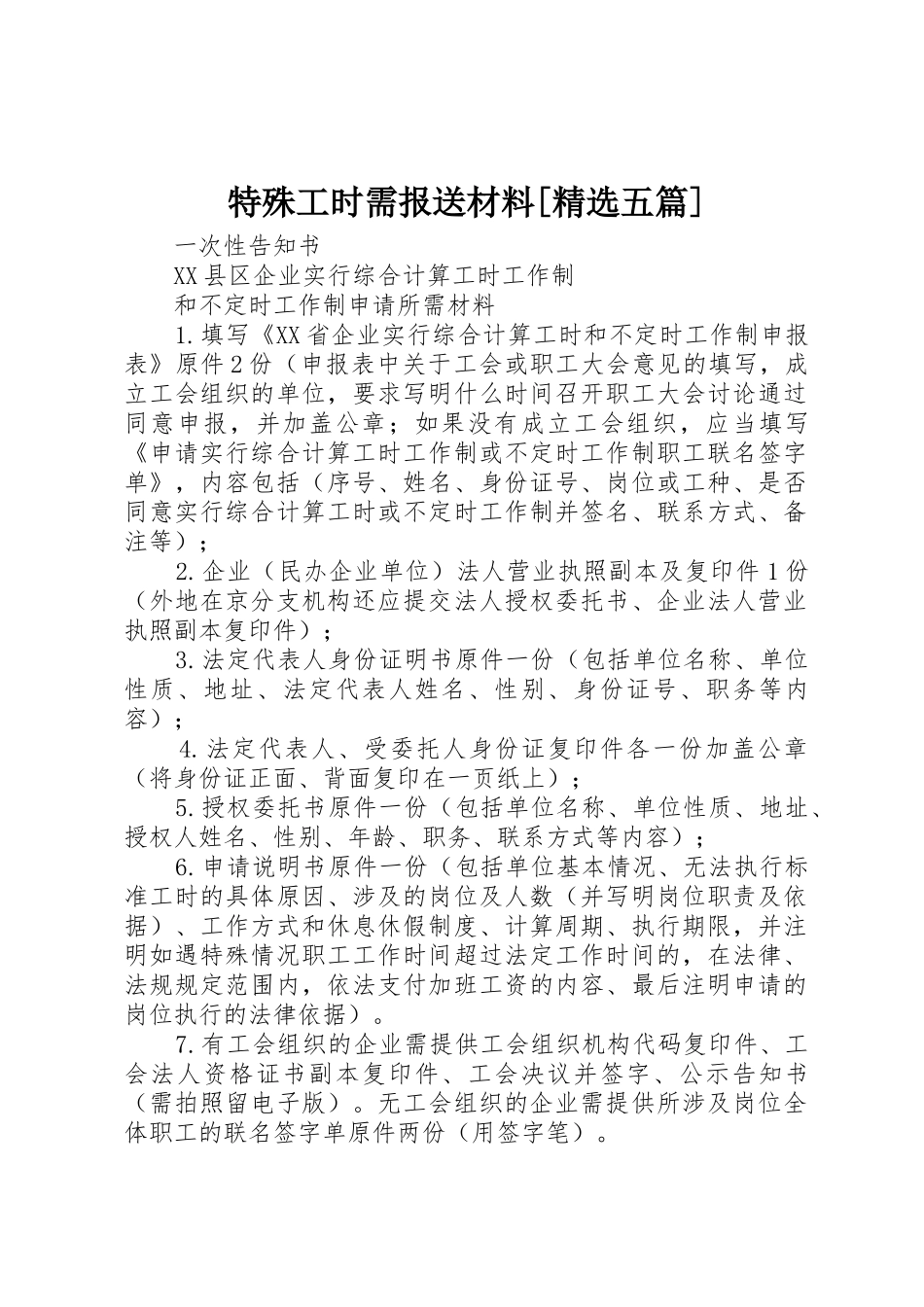 特殊工时需报送材料[精选五篇]_第1页