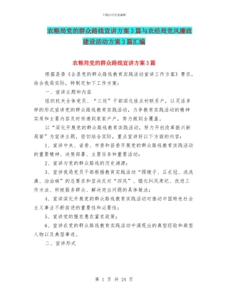 农粮局党的群众路线宣讲方案3篇与农经局党风廉政建设活动方案3篇汇编