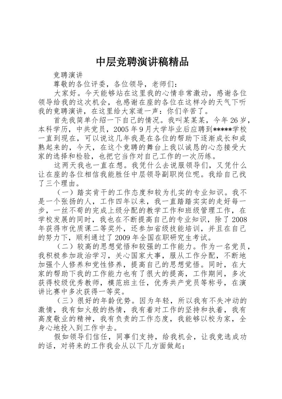 中层竞聘演讲稿精品_第1页
