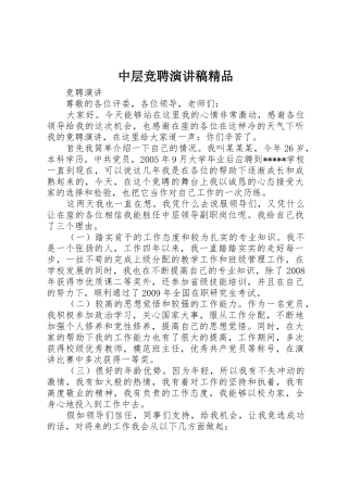 中层竞聘演讲稿精品