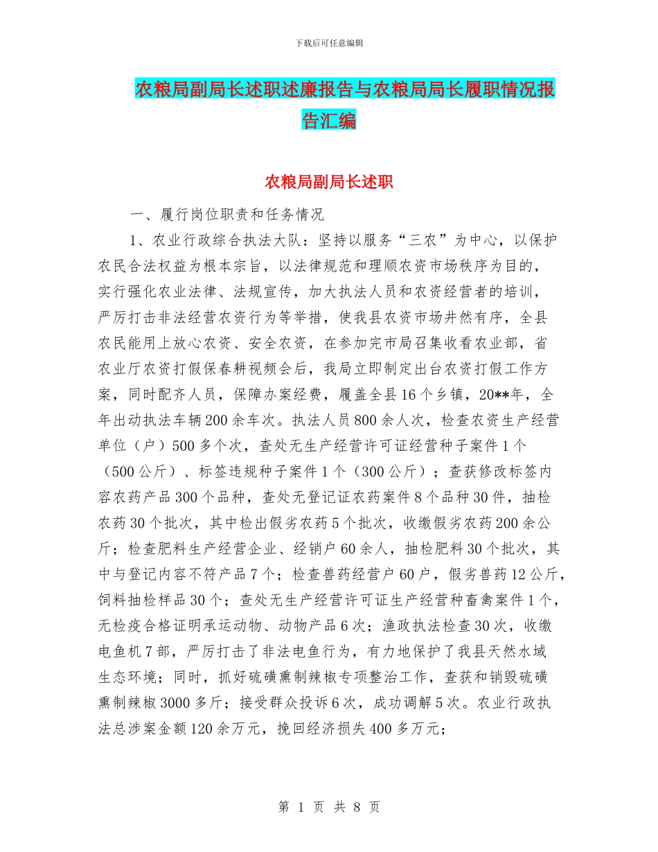 农粮局副局长述职述廉报告与农粮局局长履职情况报告汇编_第1页