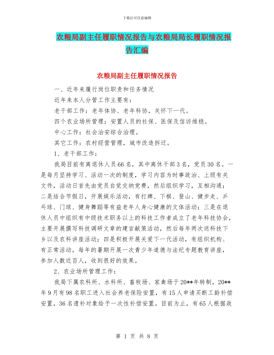 农粮局副主任履职情况报告与农粮局局长履职情况报告汇编.doc_第1页