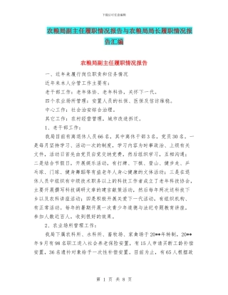 农粮局副主任履职情况报告与农粮局局长履职情况报告汇编.doc