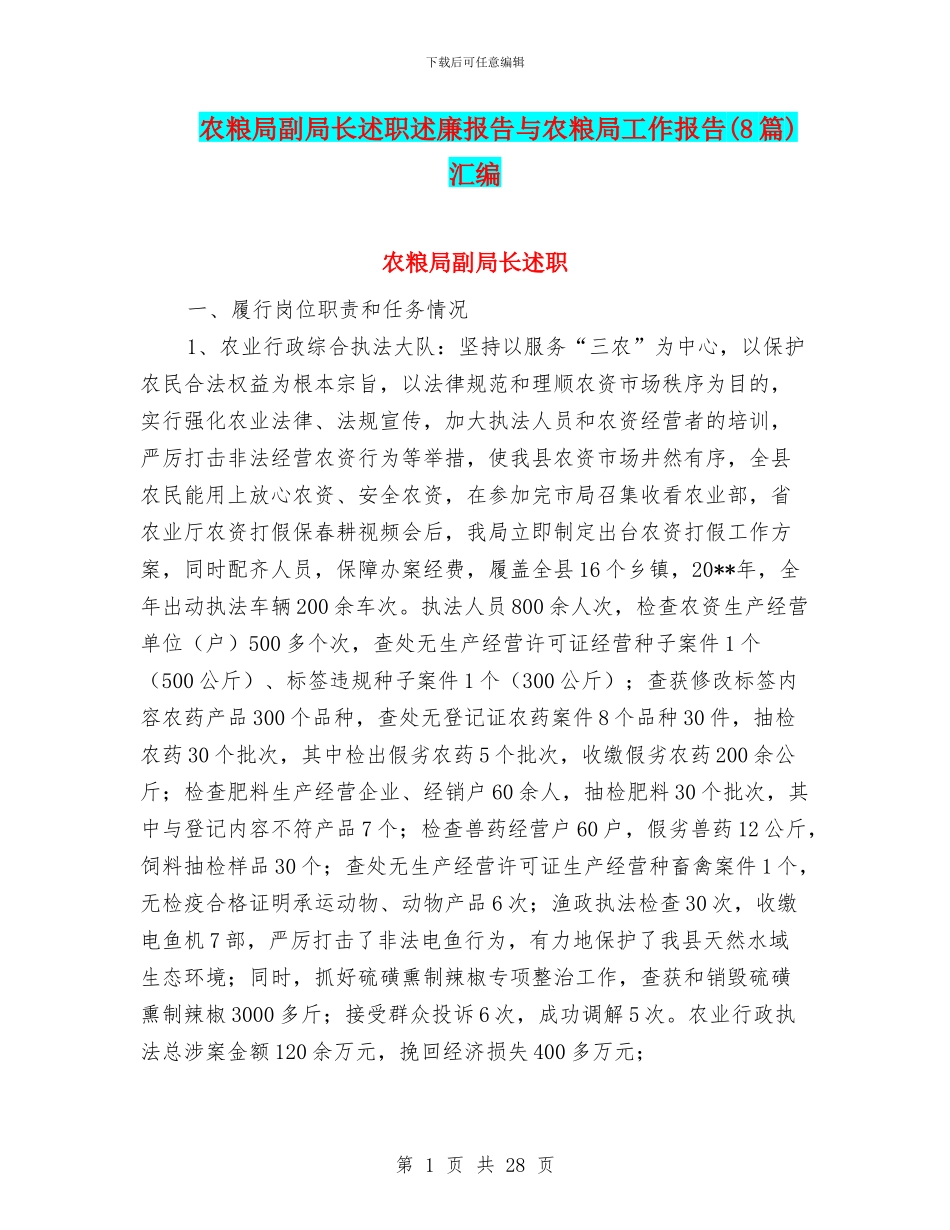 农粮局副局长述职述廉报告与农粮局工作报告汇编_第1页