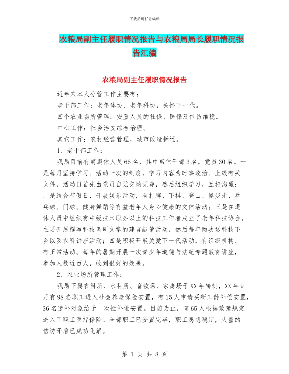 农粮局副主任履职情况报告与农粮局局长履职情况报告汇编_第1页