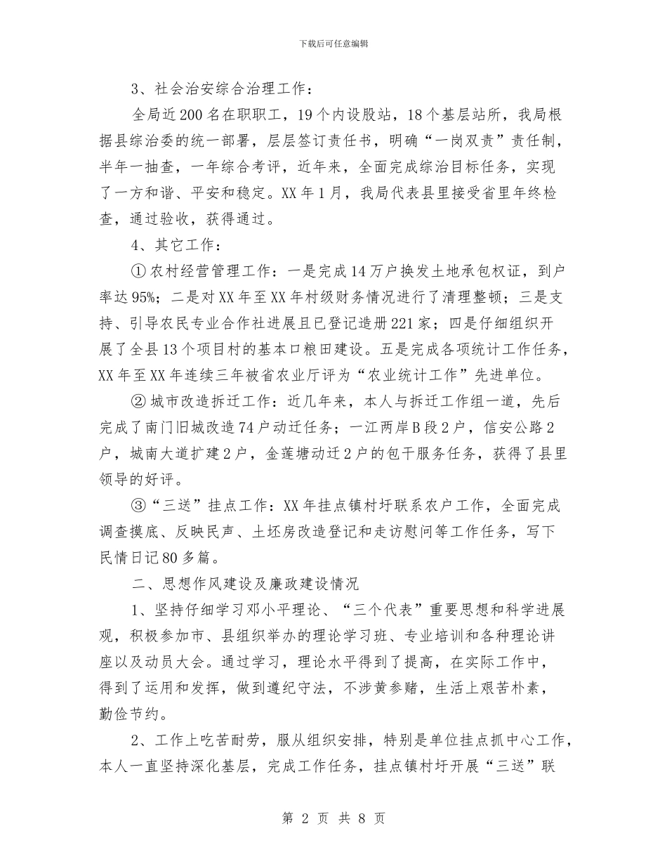 农粮局副主任履职情况报告与农粮局局长履职情况报告汇编_第2页