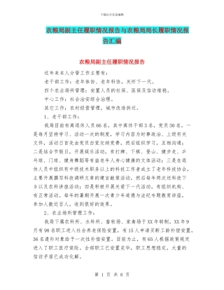 农粮局副主任履职情况报告与农粮局局长履职情况报告汇编
