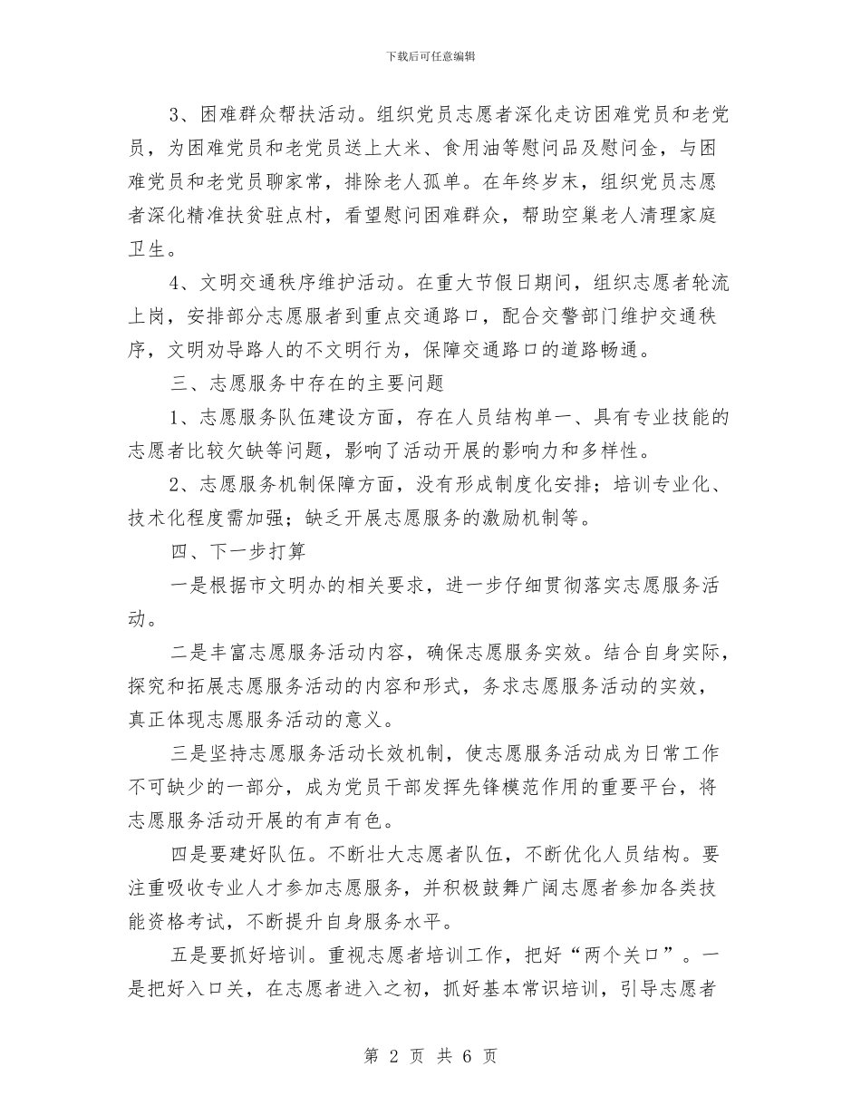 农粮局志愿服务队工作总结与农粮局扶贫开发工作总结汇编_第2页