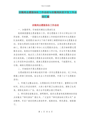 农粮局志愿服务队工作总结与农粮局扶贫开发工作总结汇编