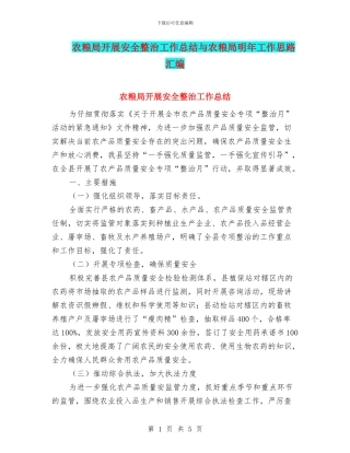 农粮局开展安全整治工作总结与农粮局明年工作思路汇编