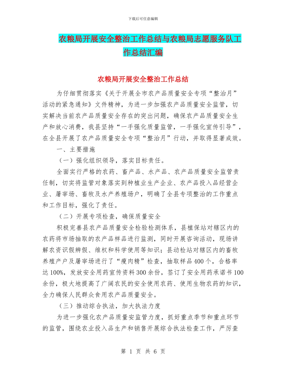 农粮局开展安全整治工作总结与农粮局志愿服务队工作总结汇编_第1页