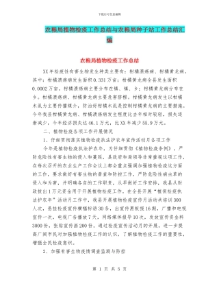 农粮局植物检疫工作总结与农粮局种子站工作总结汇编