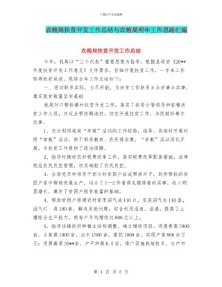 农粮局扶贫开发工作总结与农粮局明年工作思路汇编