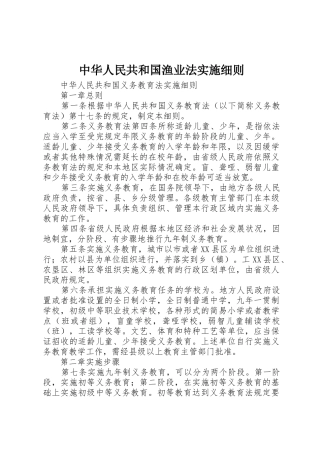 中华人民共和国渔业法实施细则