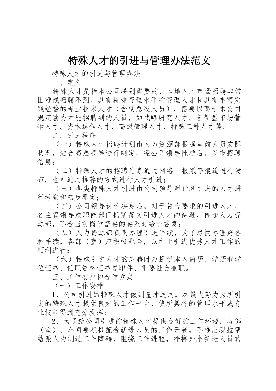 特殊人才的引进与管理办法范文_第1页