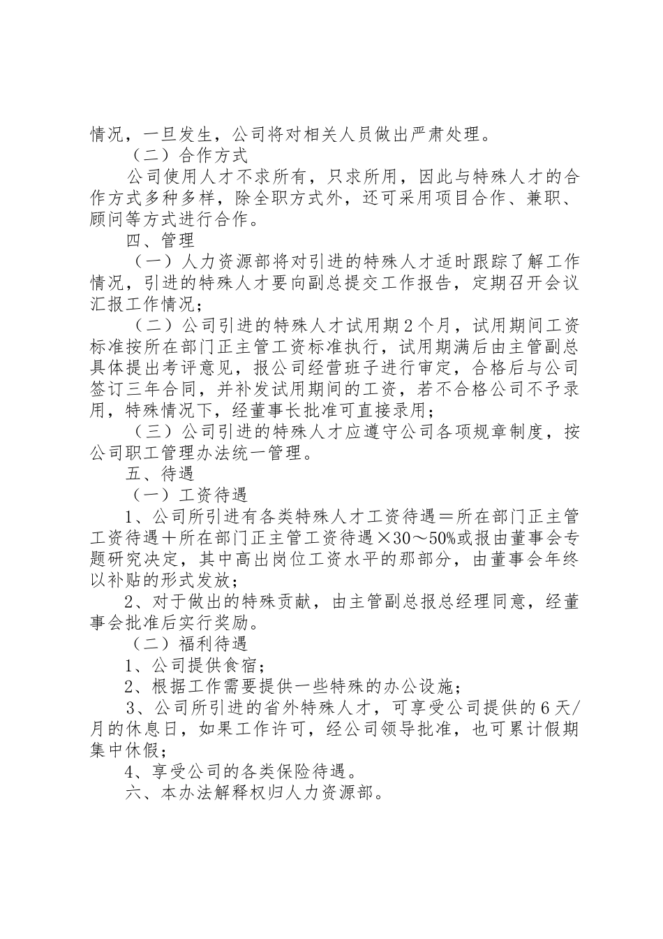 特殊人才的引进与管理办法范文_第2页