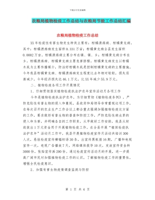 农粮局植物检疫工作总结与农粮局节能工作总结汇编