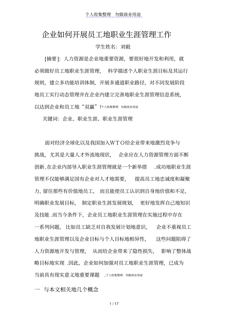 企业开展员工的职业生涯管理工作_第1页