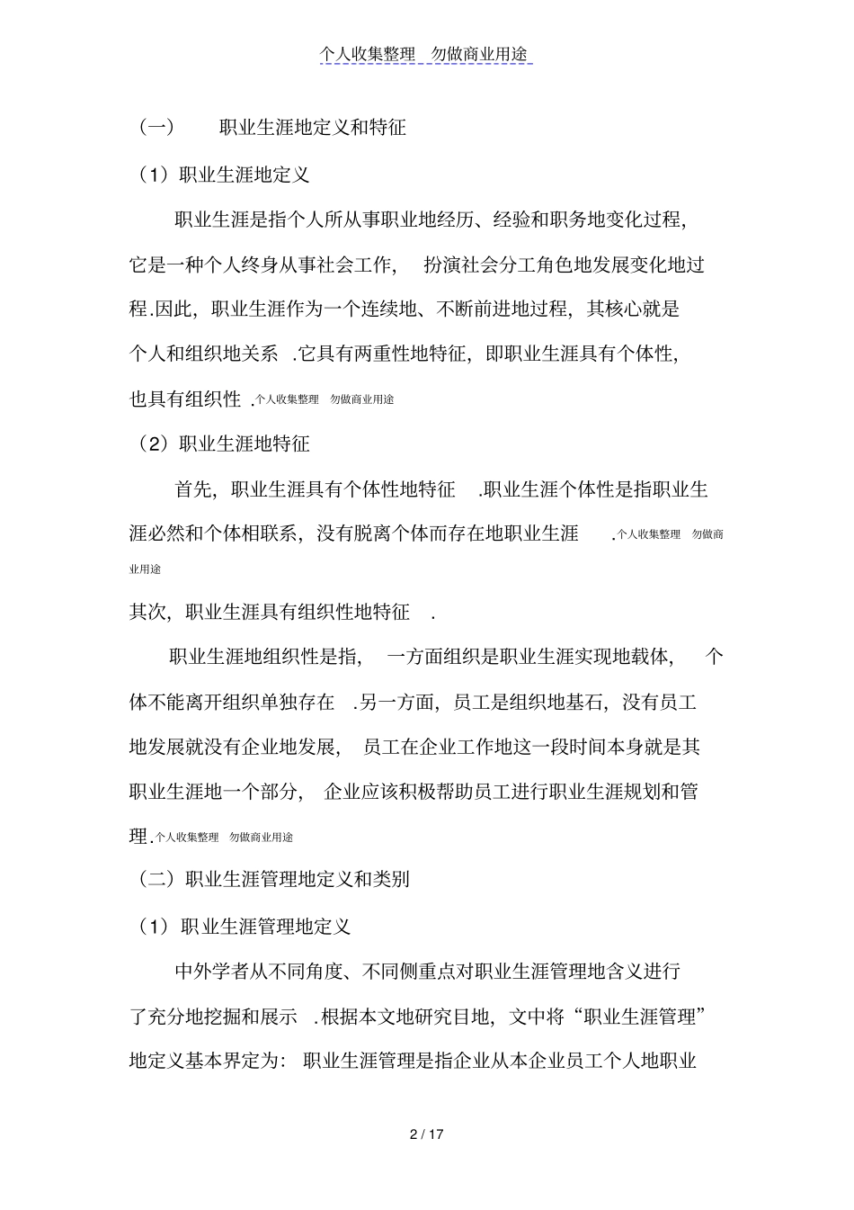 企业开展员工的职业生涯管理工作_第2页