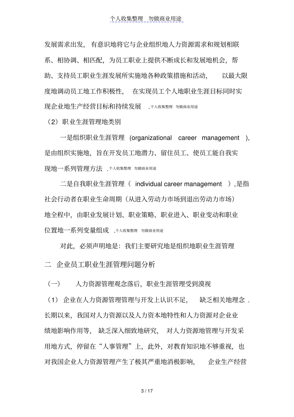 企业开展员工的职业生涯管理工作_第3页