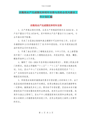 农粮局水产完成情况和明年安排与农经会党风建设工作计划汇编