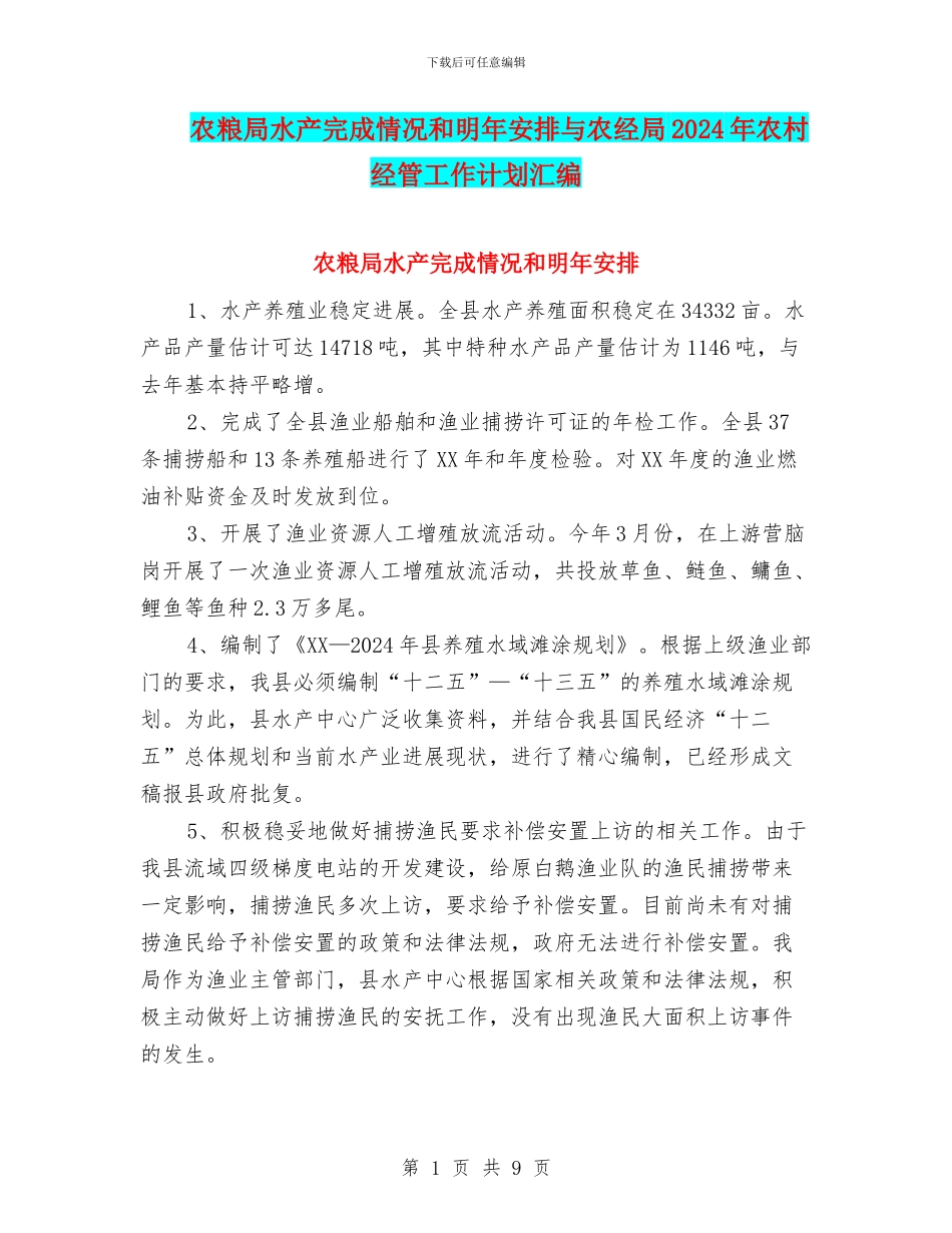 农粮局水产完成情况和明年安排与农经局2024年农村经管工作计划汇编_第1页