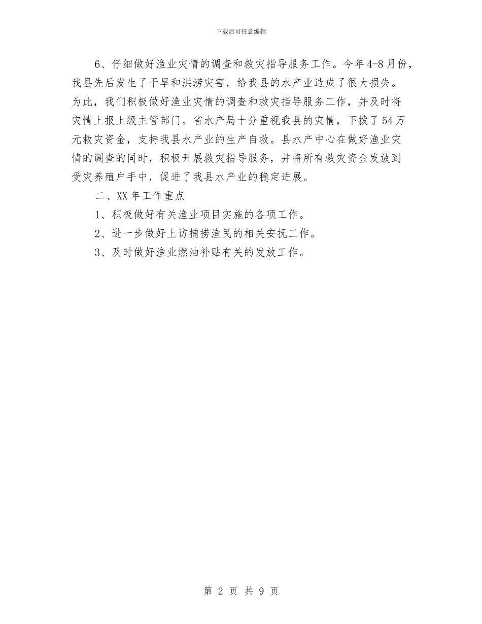 农粮局水产完成情况和明年安排与农经局2024年农村经管工作计划汇编_第2页