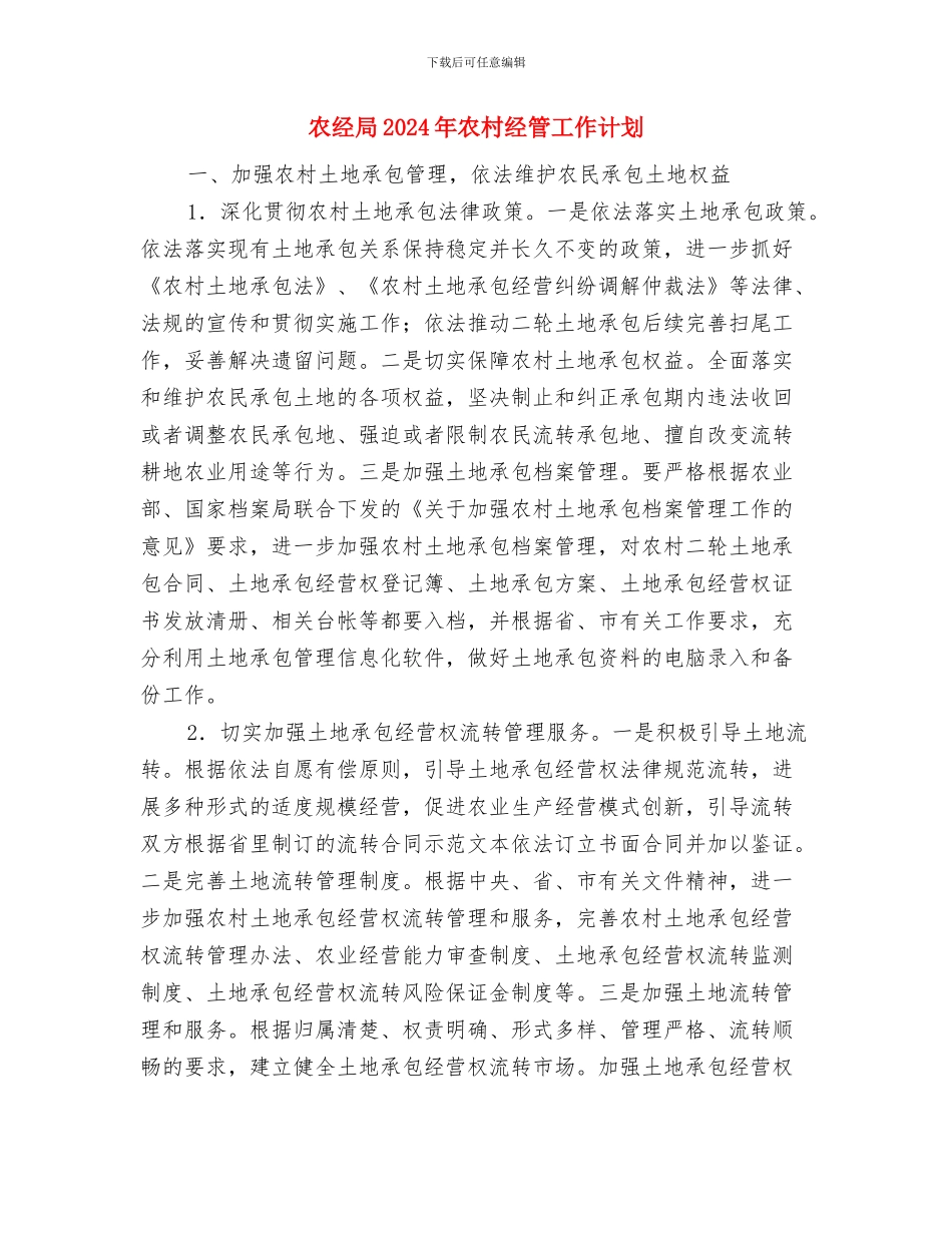 农粮局水产完成情况和明年安排与农经局2024年农村经管工作计划汇编_第3页