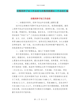 农粮局种子站工作总结与农粮局能源站工作总结汇编