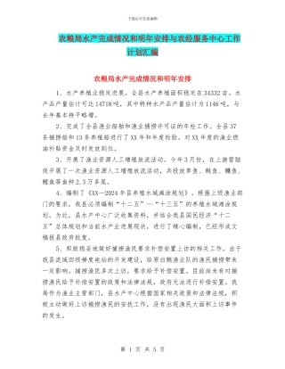 农粮局水产完成情况和明年安排与农经服务中心工作计划汇编