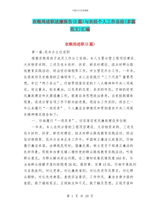 农粮局述职述廉报告与农经个人工作总结(多篇范文)汇编