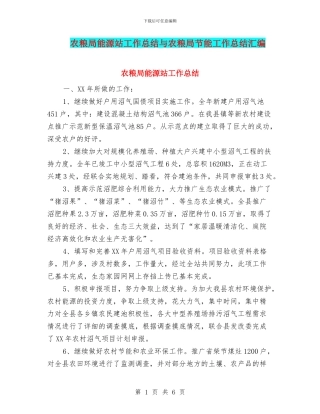 农粮局能源站工作总结与农粮局节能工作总结汇编
