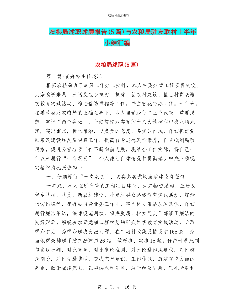 农粮局述职述廉报告与农粮局驻友联村上半年小结汇编_第1页