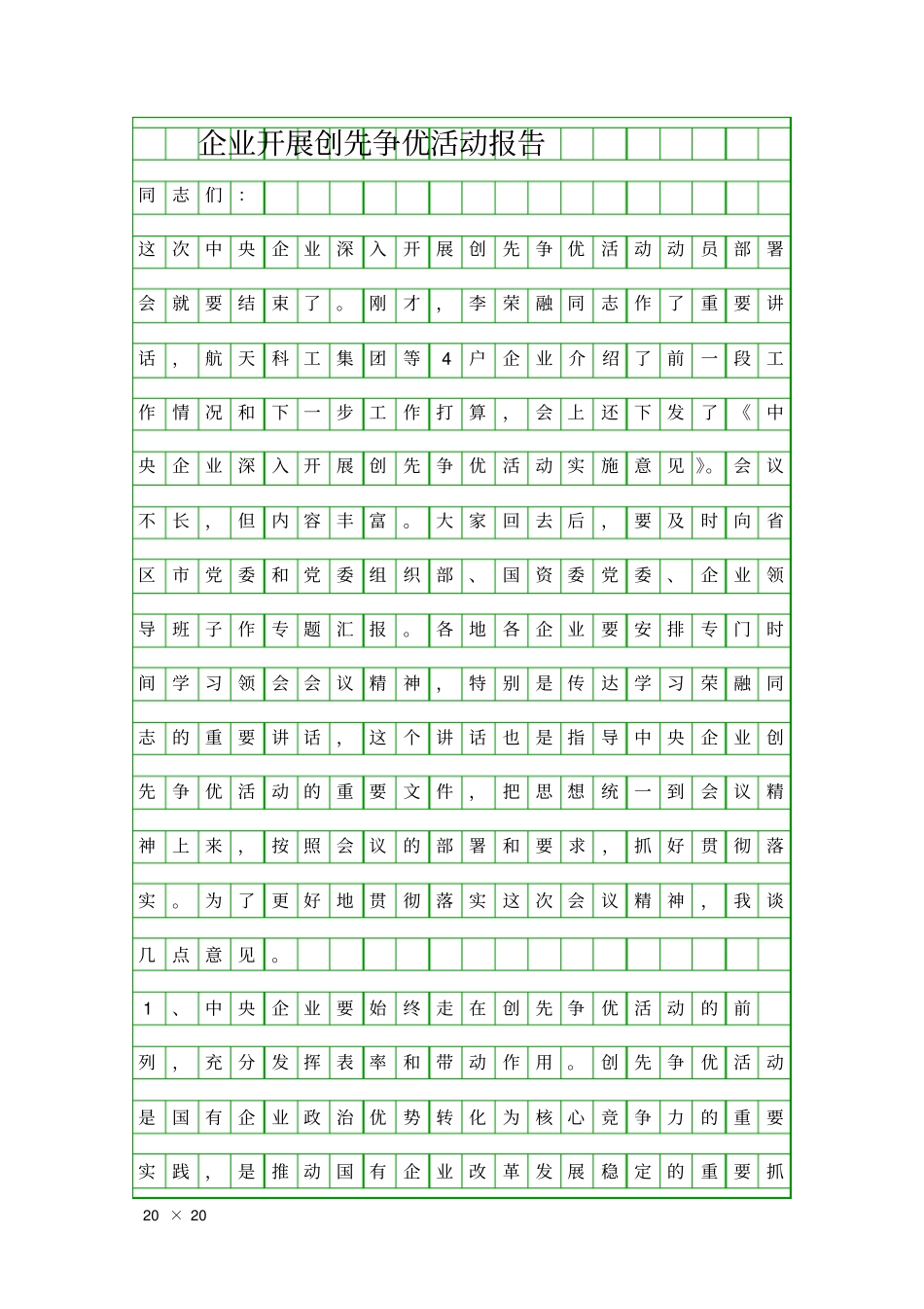 企业开展创先争优活动报告精品工作报告_第1页