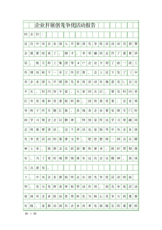 企业开展创先争优活动报告精品工作报告