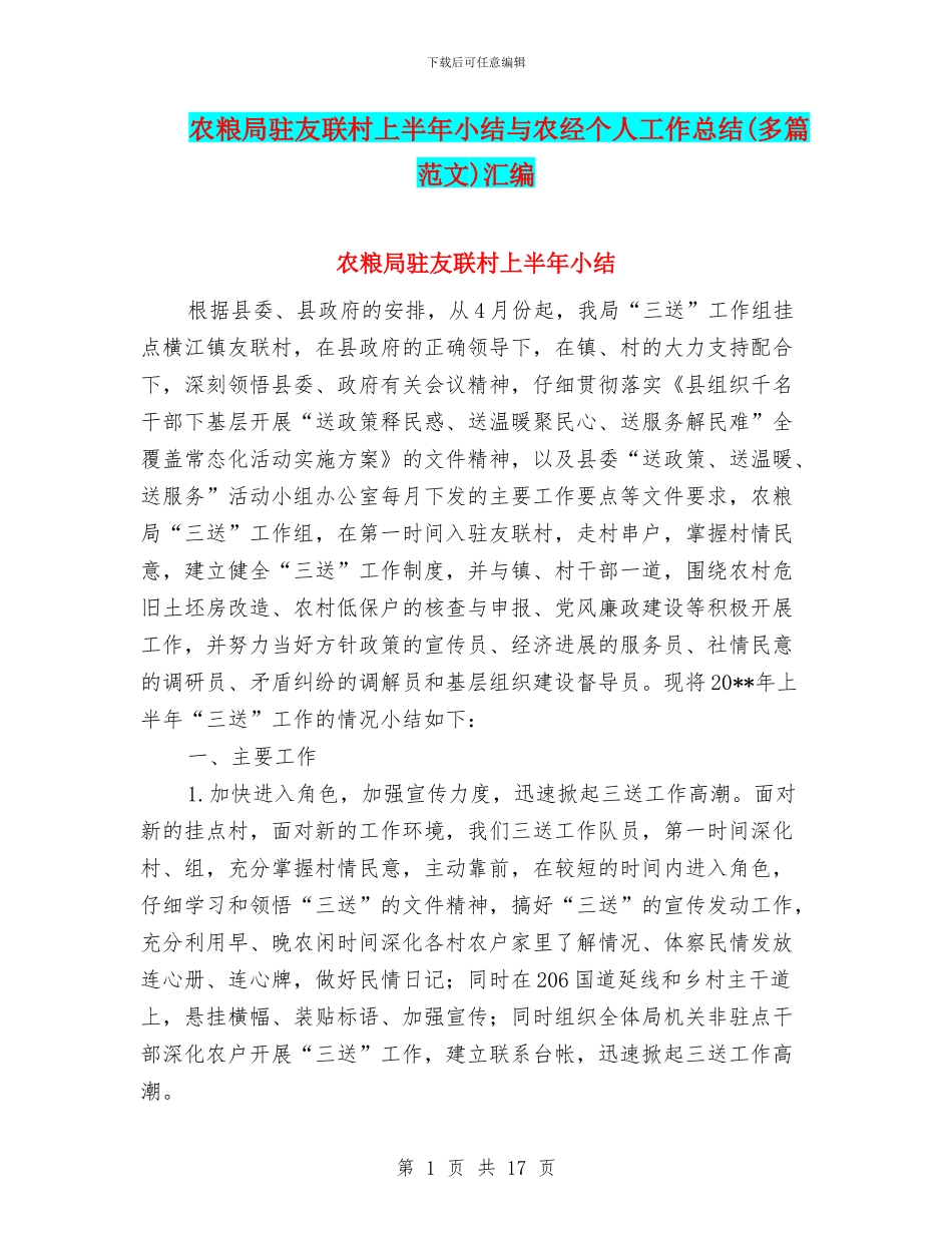 农粮局驻友联村上半年小结与农经个人工作总结汇编_第1页