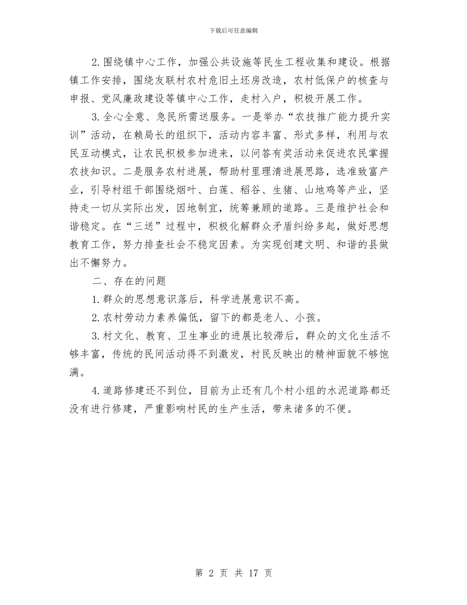 农粮局驻友联村上半年小结与农经个人工作总结汇编_第2页