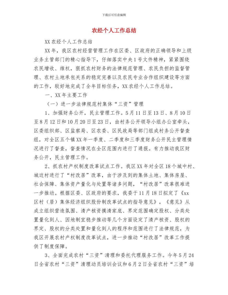 农粮局驻友联村上半年小结与农经个人工作总结汇编_第3页