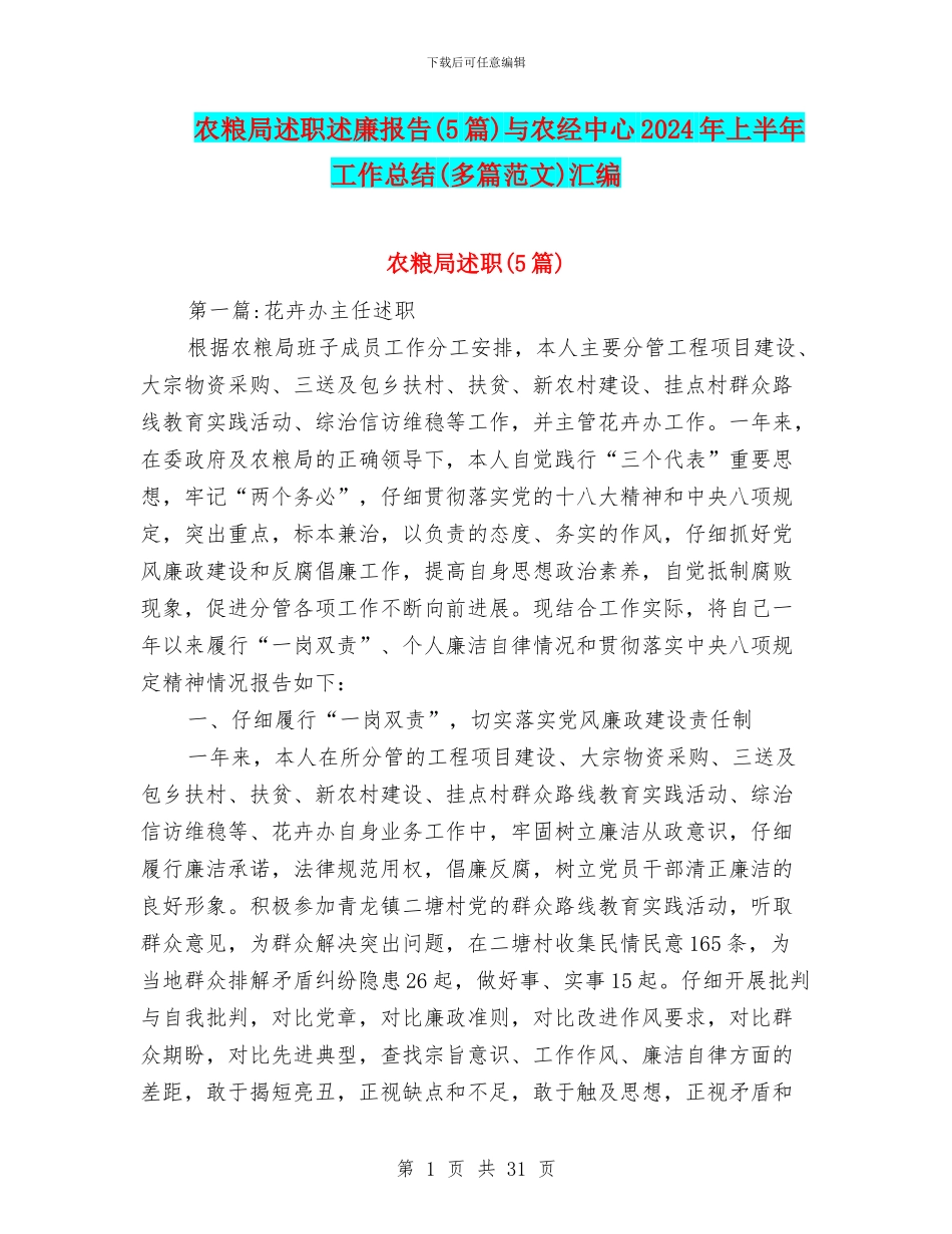农粮局述职述廉报告与农经中心2024年上半年工作总结(多篇范文)汇编_第1页