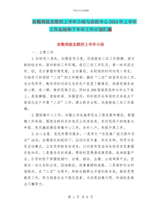 农粮局驻友联村上半年小结与农经中心2024年上半年工作总结和下半年工作计划汇编