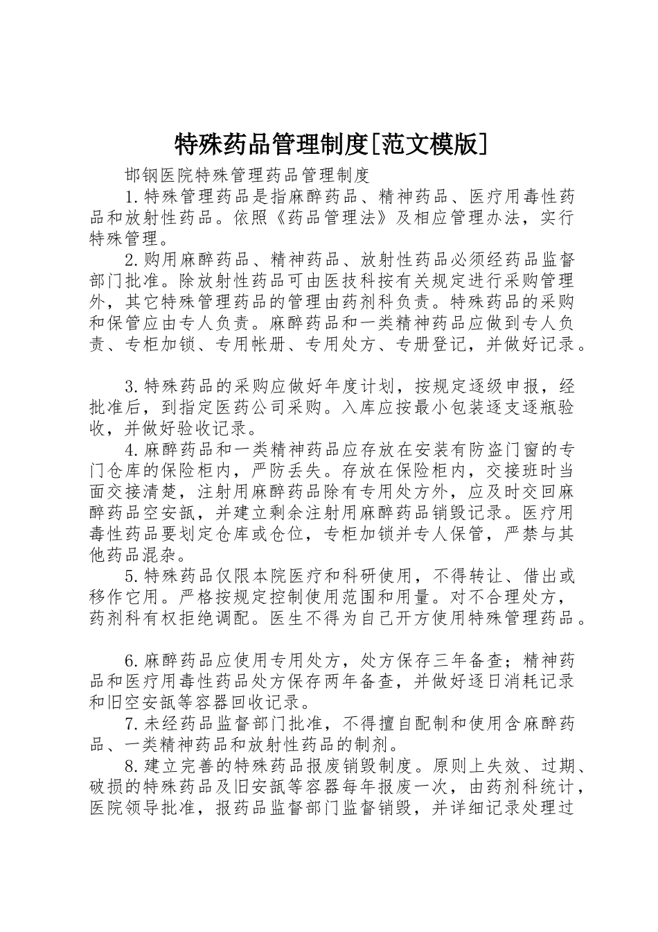 特殊药品管理制度[范文模版]_第1页