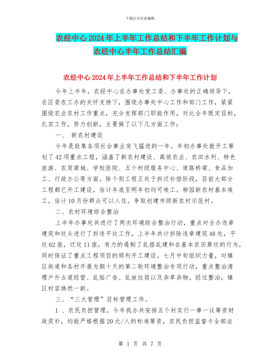 农经中心2024年上半年工作总结和下半年工作计划与农经中心半年工作总结汇编_第1页