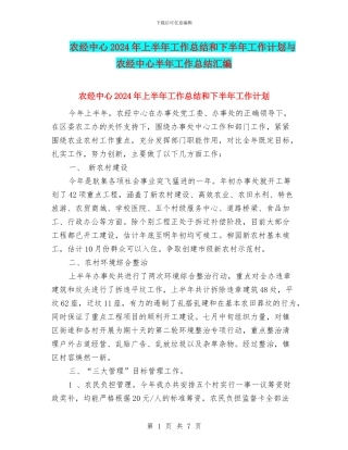 农经中心2024年上半年工作总结和下半年工作计划与农经中心半年工作总结汇编