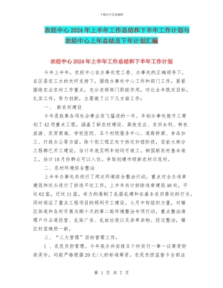 农经中心2024年上半年工作总结和下半年工作计划与农经中心上年总结及下年计划汇编