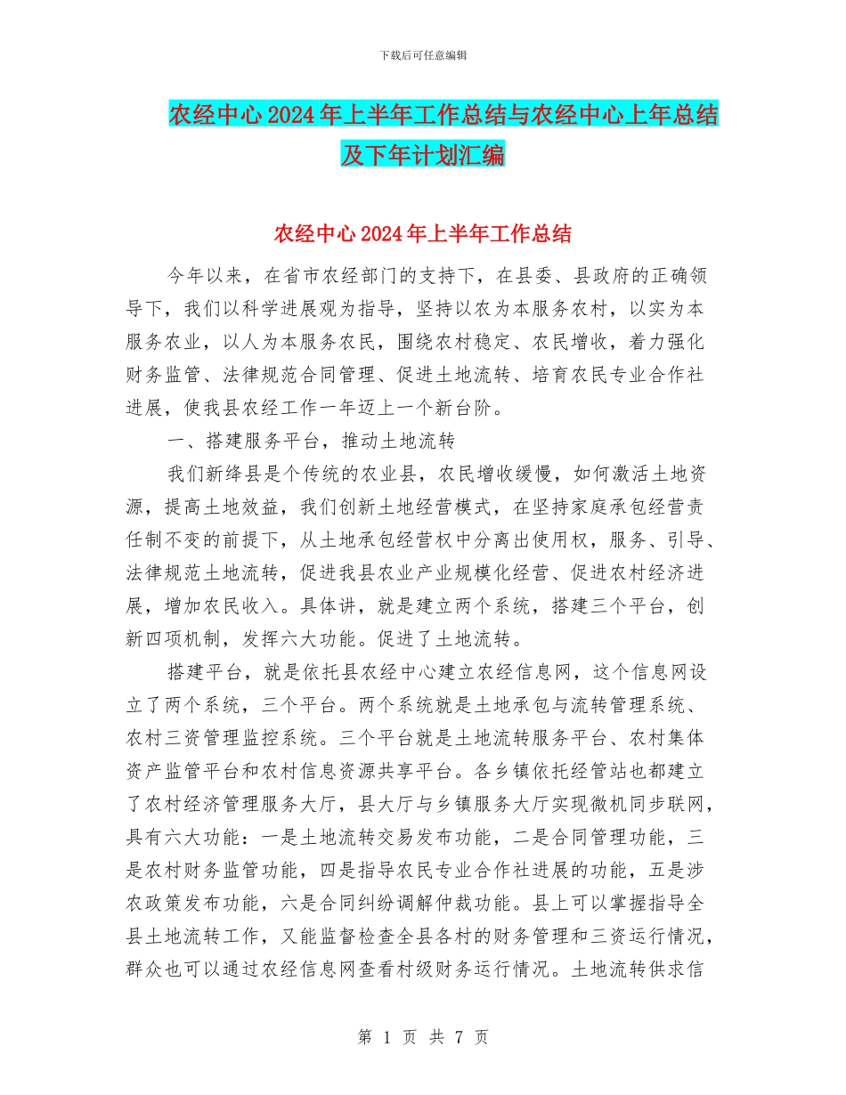 农经中心2024年上半年工作总结与农经中心上年总结及下年计划汇编_第1页